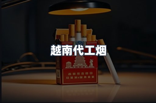 出口香烟